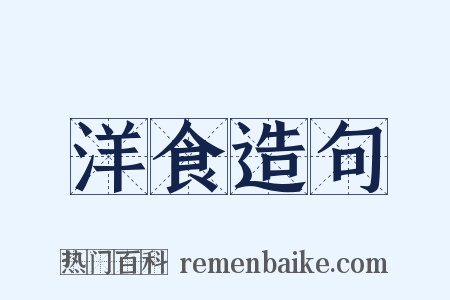 洋食造句是什么意思的图片